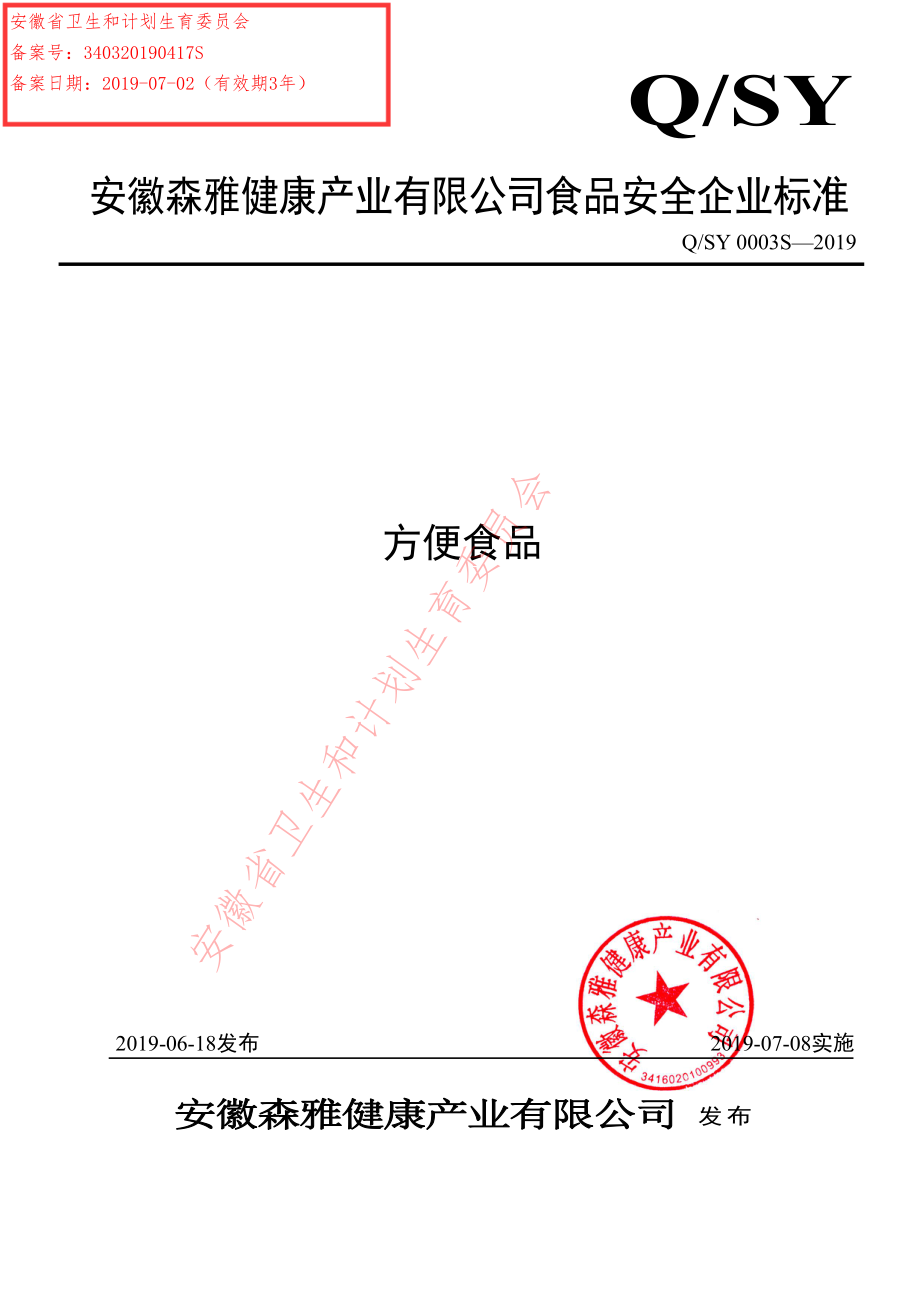 QSY 0003 S-2019 方便食品.pdf_第1页