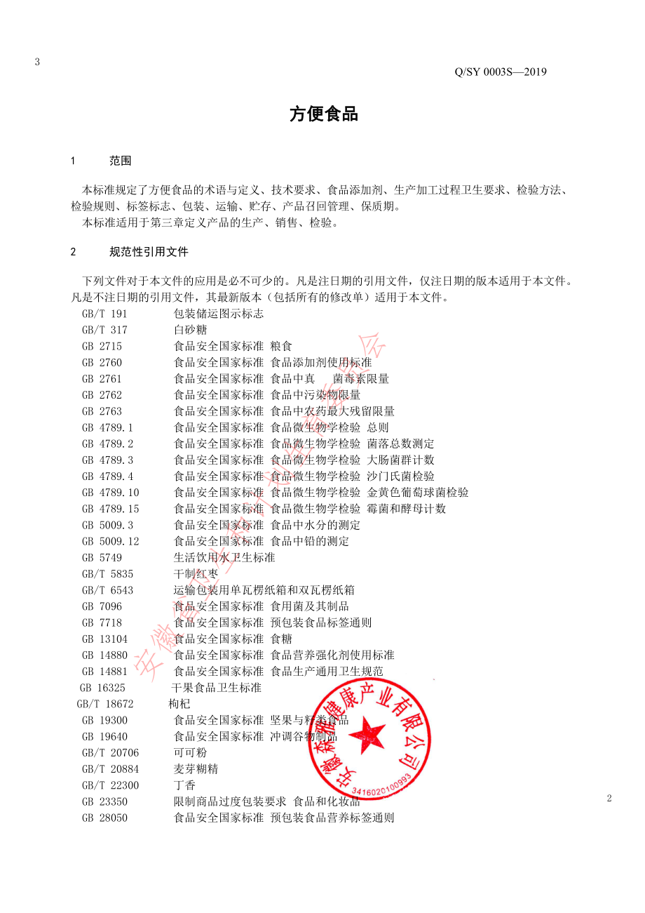 QSY 0003 S-2019 方便食品.pdf_第3页