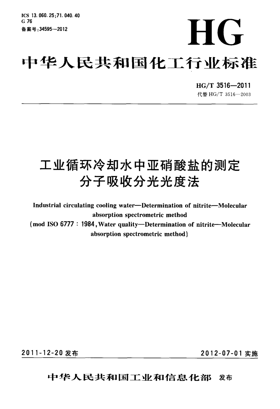 HGT 3516-2011 工业循环冷却水中亚硝酸盐的测定 分子吸收分光光度法.pdf_第1页