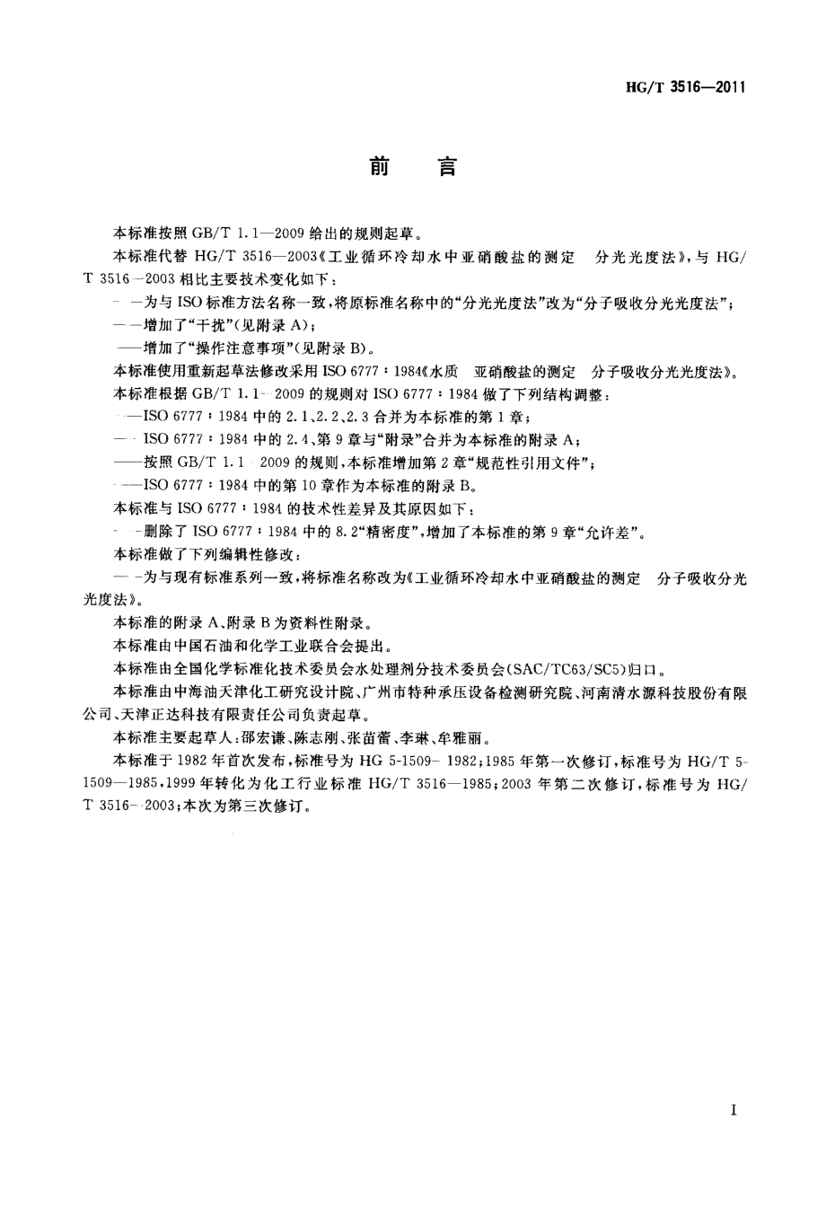 HGT 3516-2011 工业循环冷却水中亚硝酸盐的测定 分子吸收分光光度法.pdf_第2页