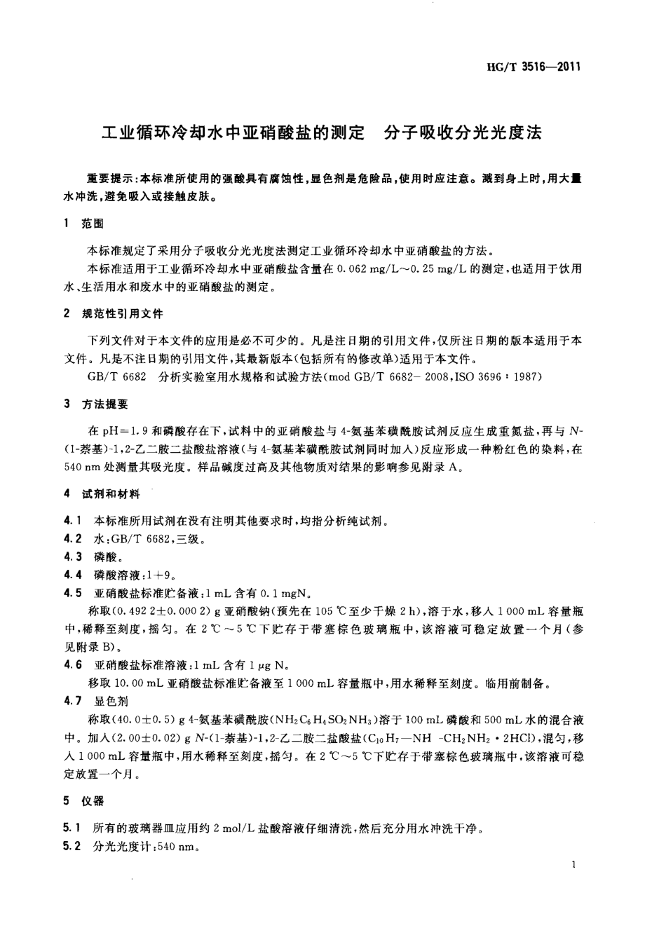 HGT 3516-2011 工业循环冷却水中亚硝酸盐的测定 分子吸收分光光度法.pdf_第3页