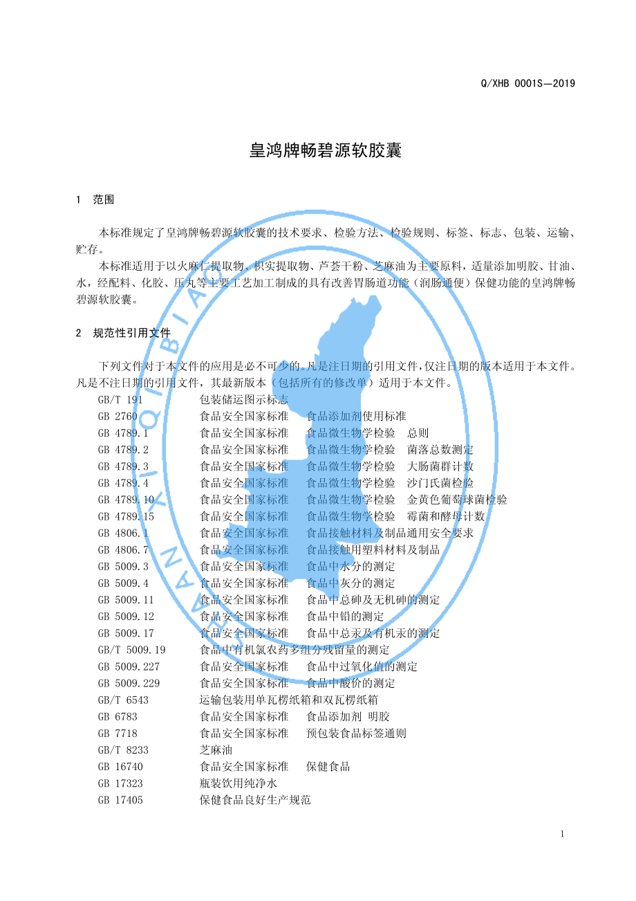 QXHB 0001 S-2019 皇鸿牌畅碧源软胶囊.pdf_第3页