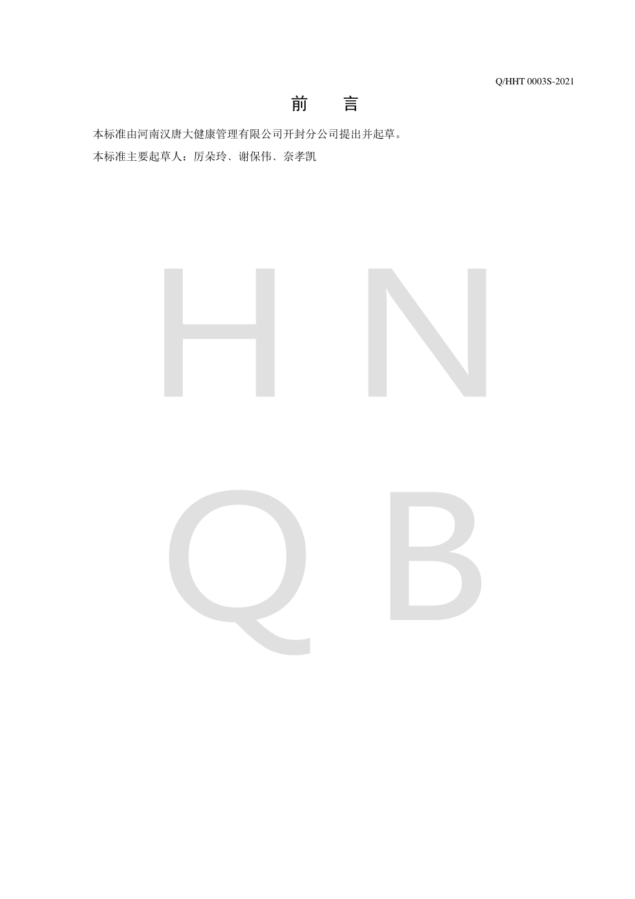 QHHT 0003 S-2021 人参沙棘代用茶.pdf_第2页