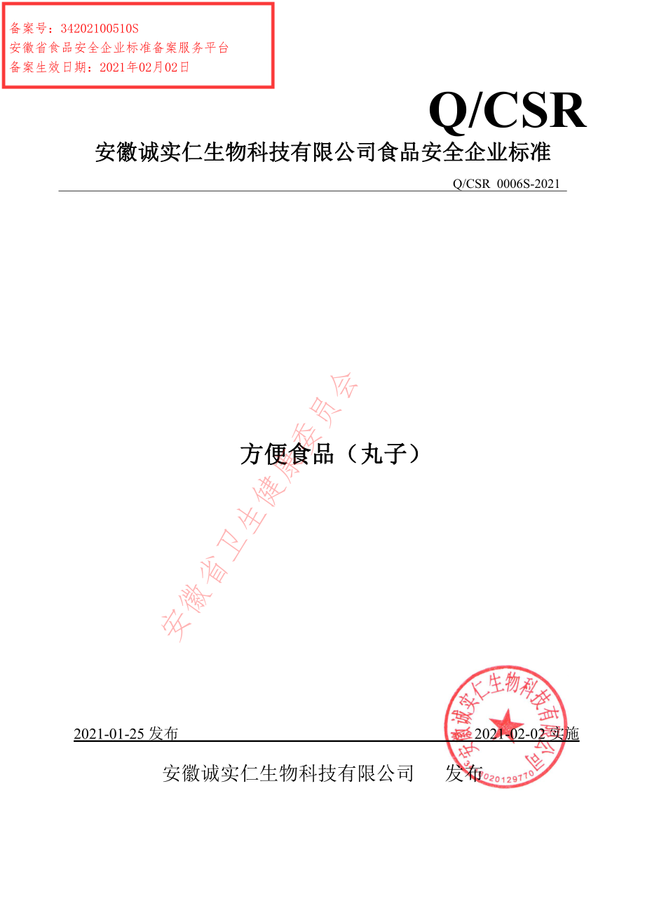 QCSR 0006 S-2021 方便食品（丸子）.pdf_第1页