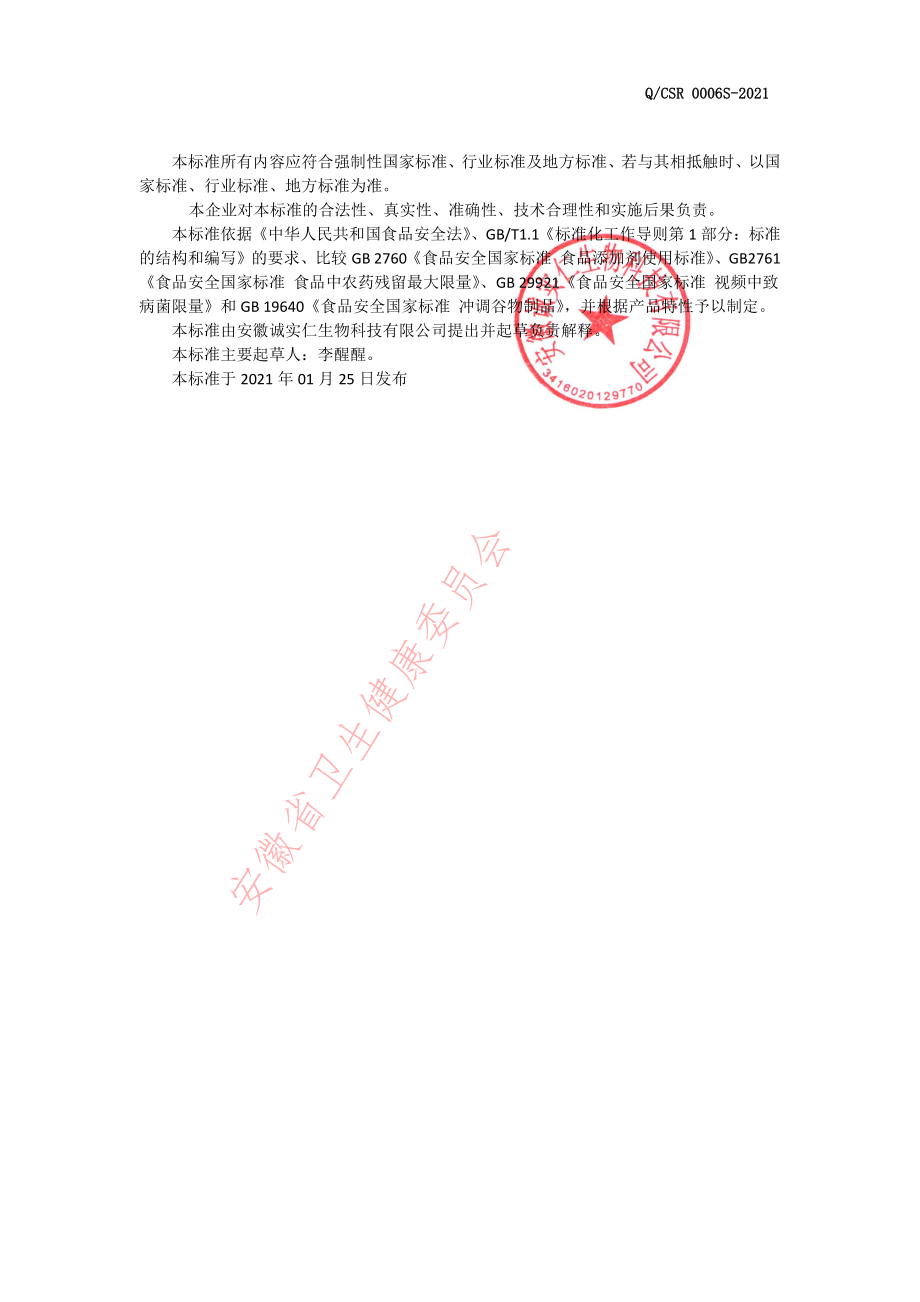 QCSR 0006 S-2021 方便食品（丸子）.pdf_第2页