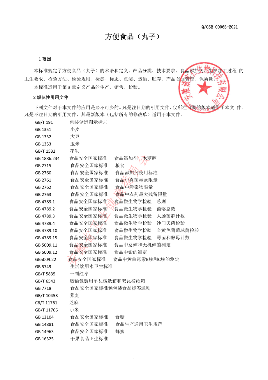 QCSR 0006 S-2021 方便食品（丸子）.pdf_第3页