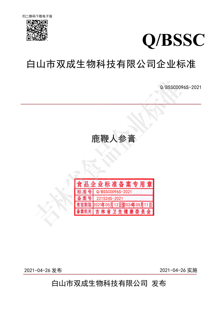 QBSSC 0096 S-2021 鹿鞭人参膏.pdf_第1页