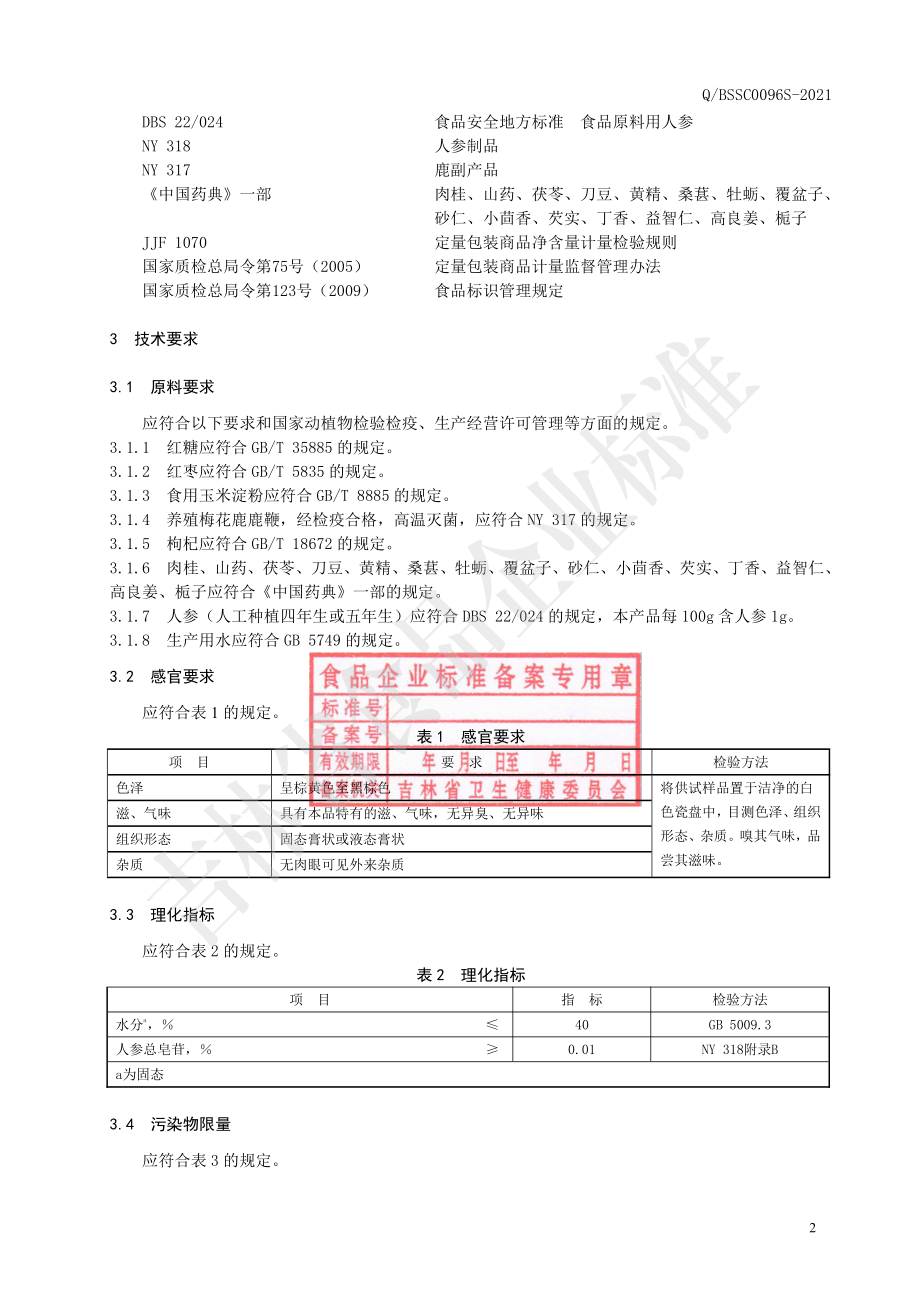 QBSSC 0096 S-2021 鹿鞭人参膏.pdf_第3页