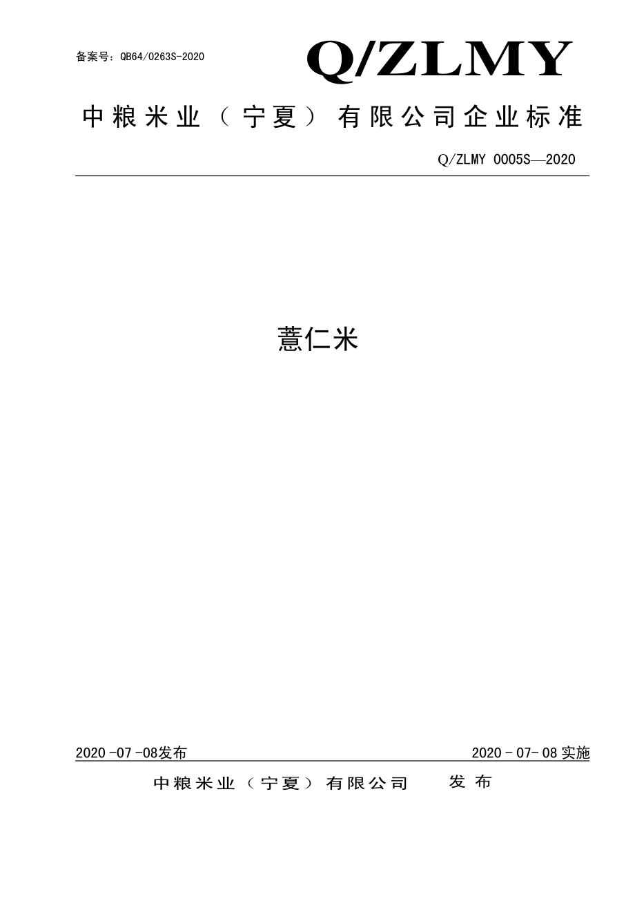 QZLMY 0005 S-2020 薏仁米.pdf_第1页