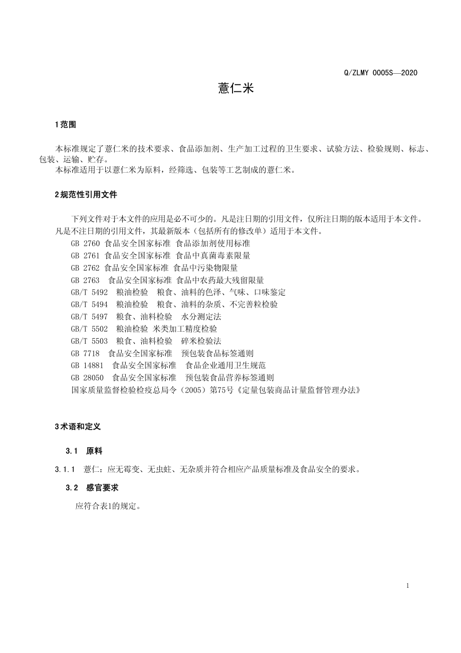 QZLMY 0005 S-2020 薏仁米.pdf_第3页