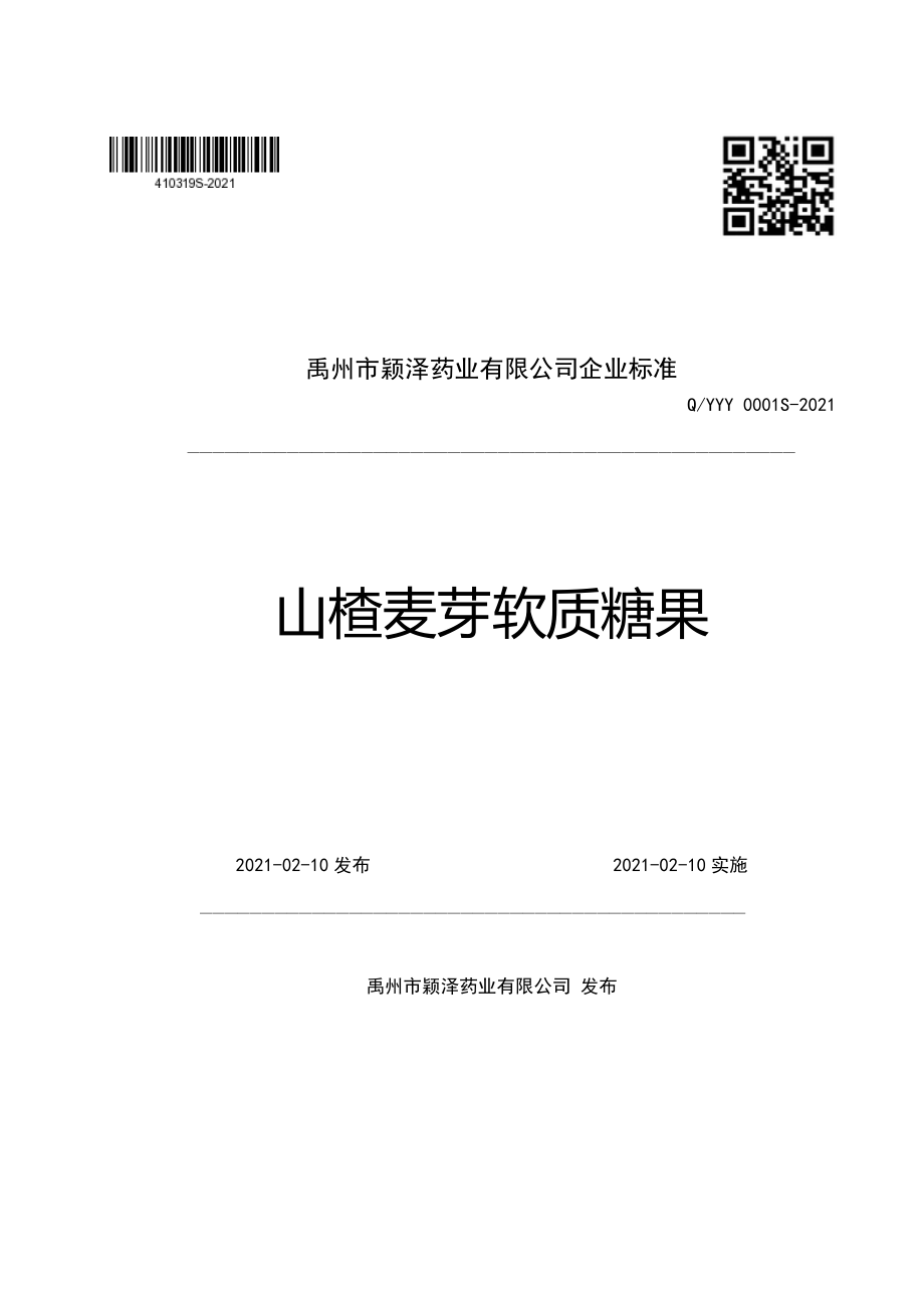 QYYY 0001 S-2021 山楂麦芽软质糖果.pdf_第1页