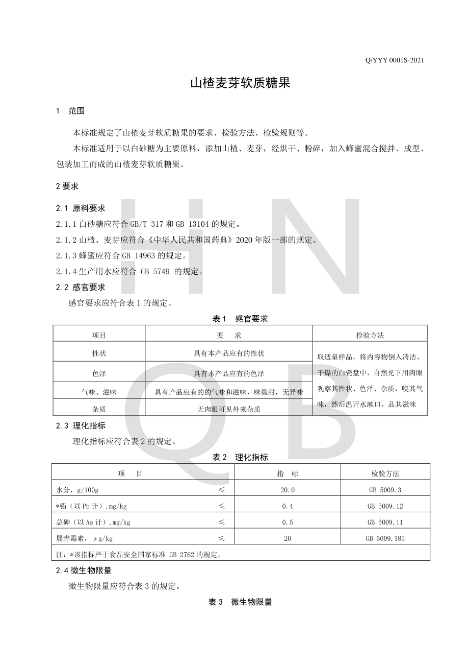 QYYY 0001 S-2021 山楂麦芽软质糖果.pdf_第3页