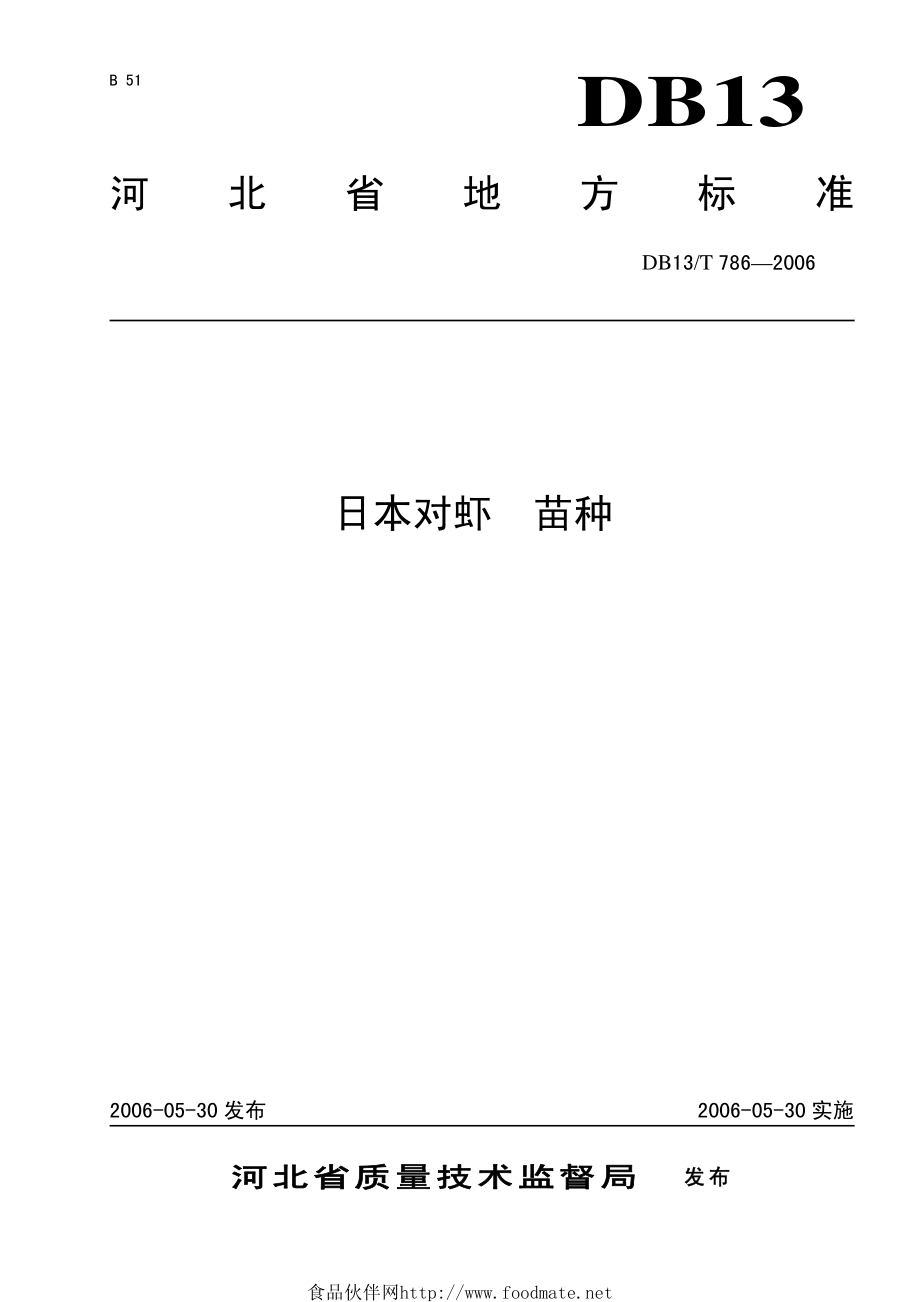 DB13T 786-2006 日本对虾 苗种.pdf_第1页