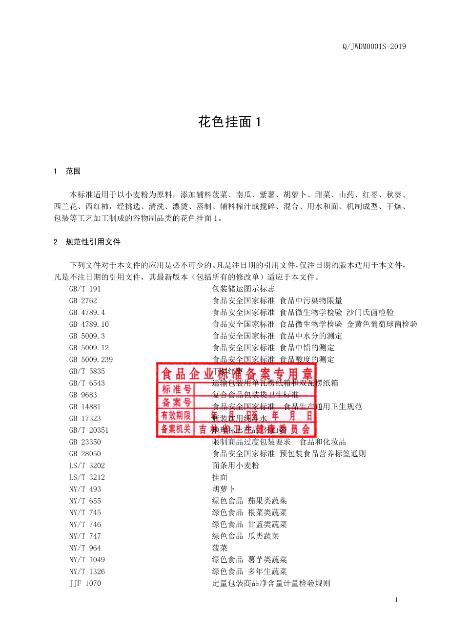 QJWDM 0001 S-2019 花色挂面1.pdf_第2页