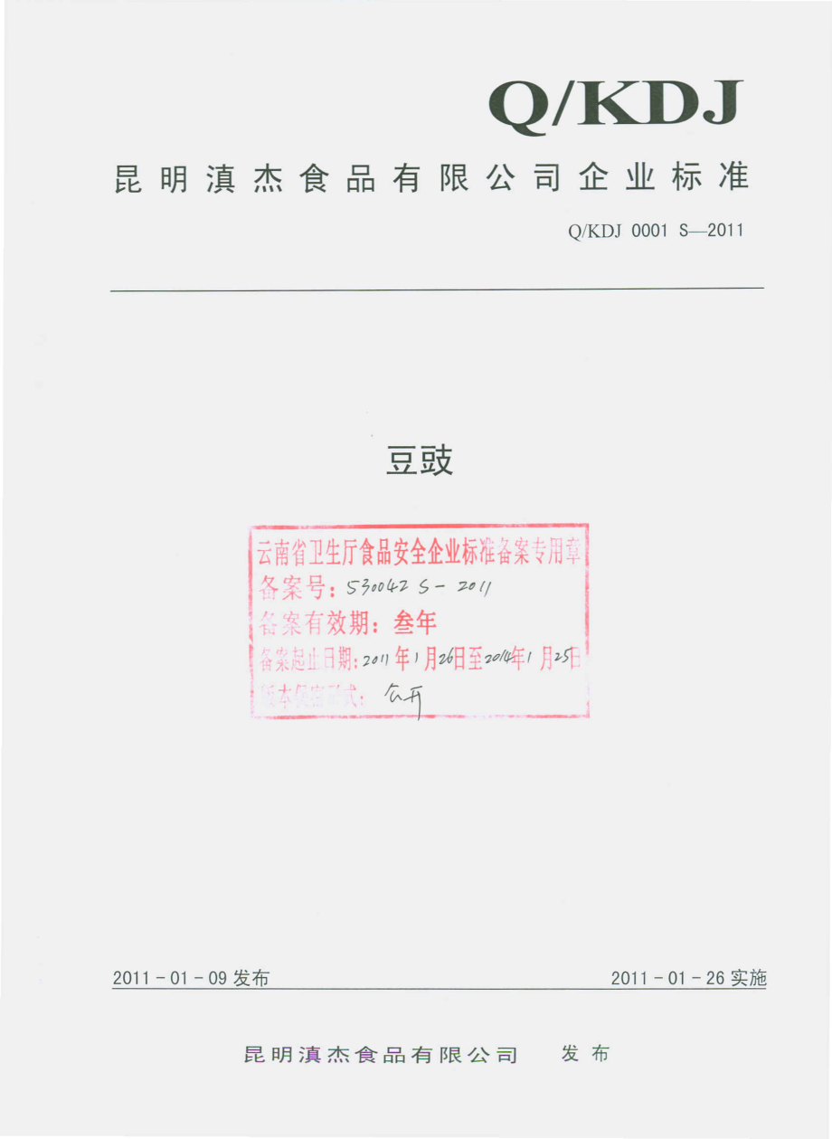 QKDJ 0001 S-2011 豆豉.pdf_第1页