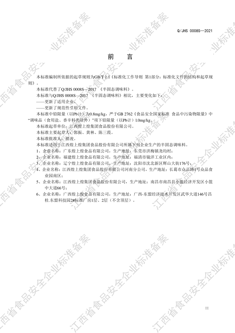 QJHS 0008 S-2021 半固态调味料.pdf_第3页