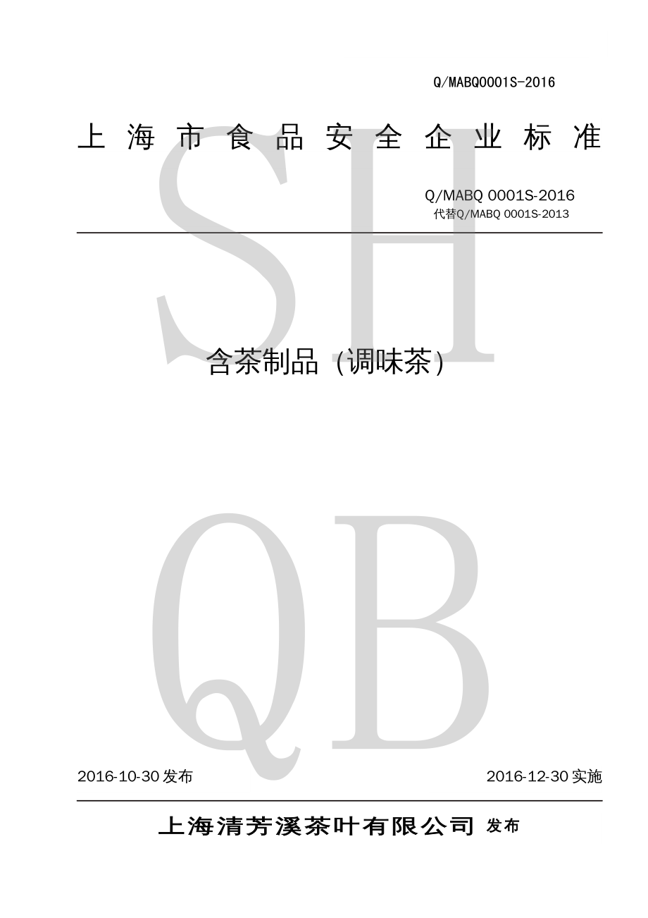 QMABQ 0001 S-2016 含茶制品（调味茶）.pdf_第2页