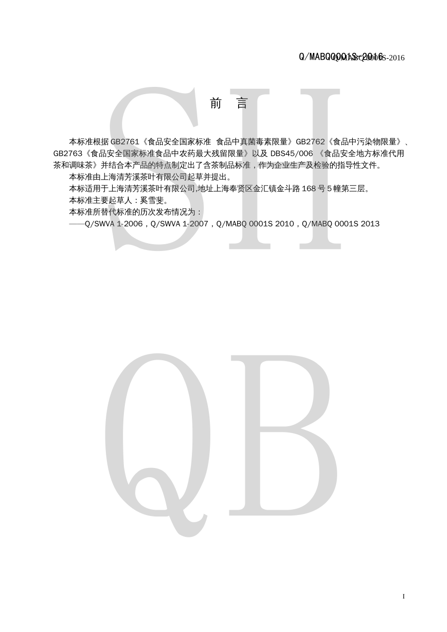 QMABQ 0001 S-2016 含茶制品（调味茶）.pdf_第3页