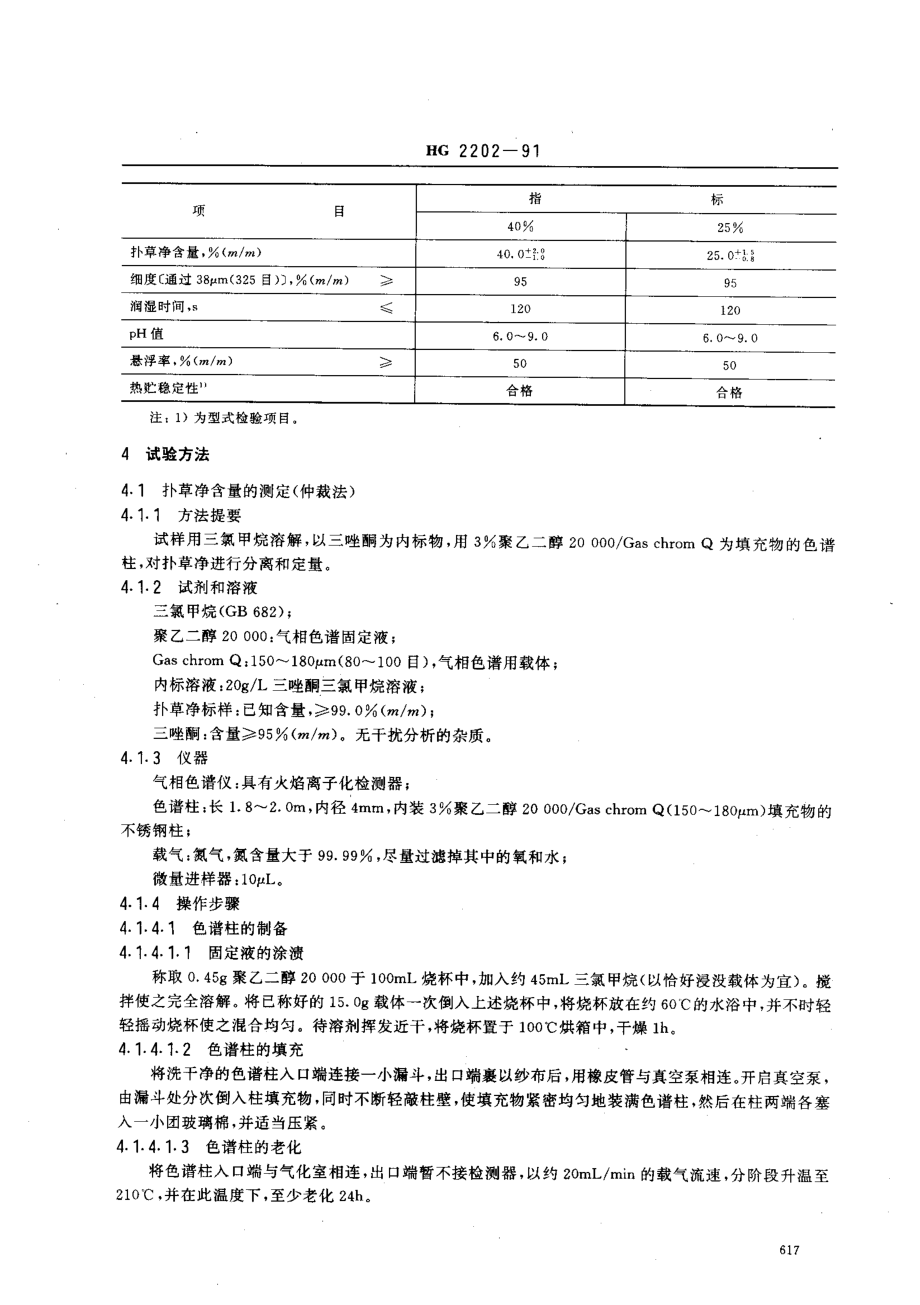 HG 2202-1991 扑草净可湿性粉剂.pdf_第2页