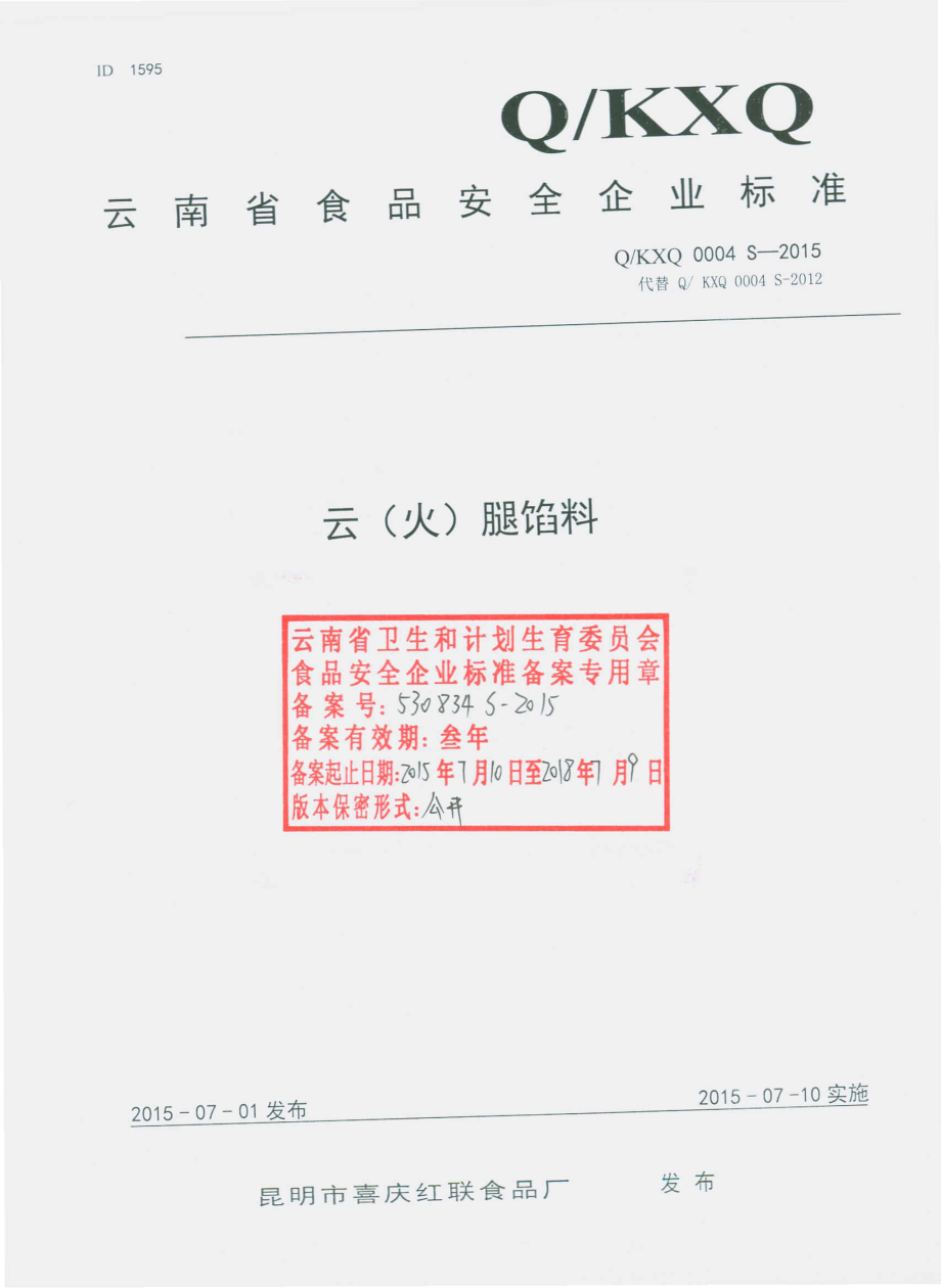 QKXQ 0004 S-2015 昆明市喜庆红联食品厂 云（火）腿馅料.pdf_第1页