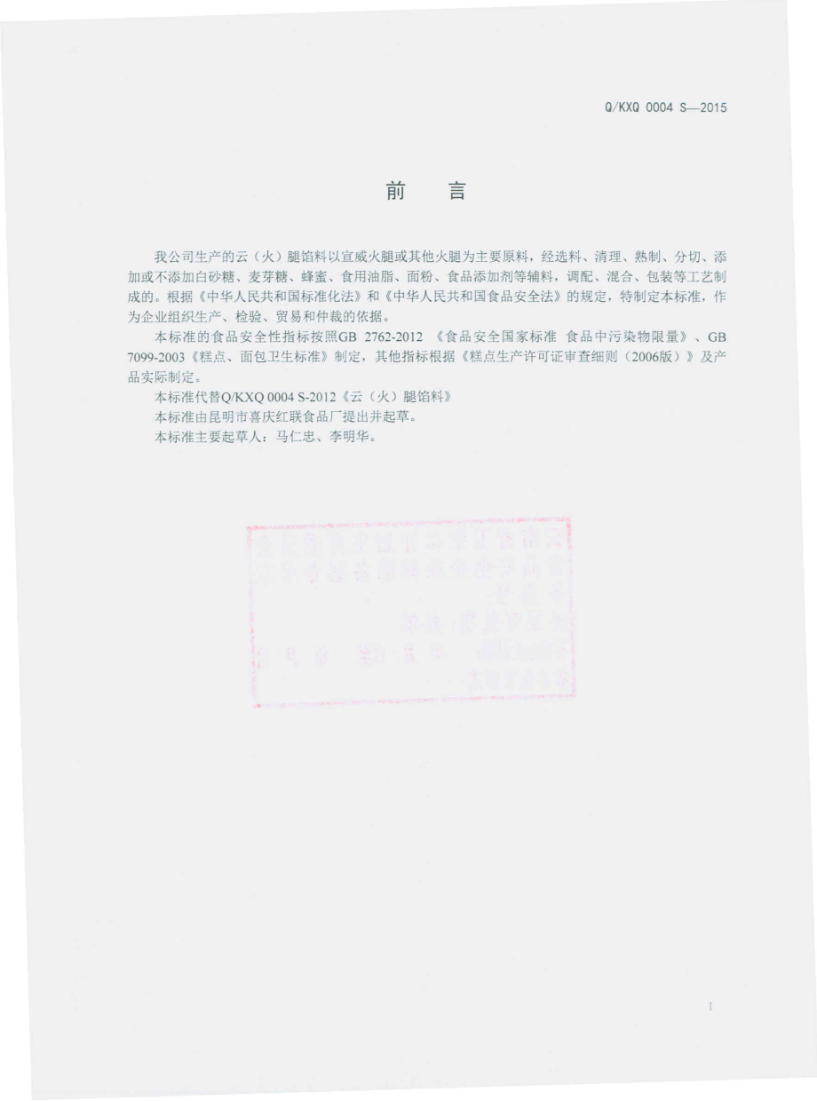 QKXQ 0004 S-2015 昆明市喜庆红联食品厂 云（火）腿馅料.pdf_第2页