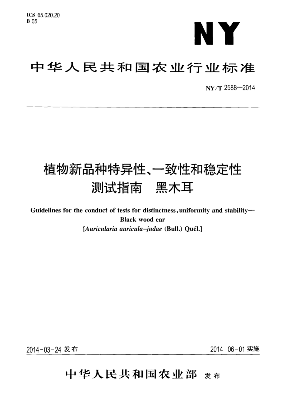 NYT 2588-2014 植物新品种特异性、一致性和稳定性测试指南 黑木耳.pdf_第1页