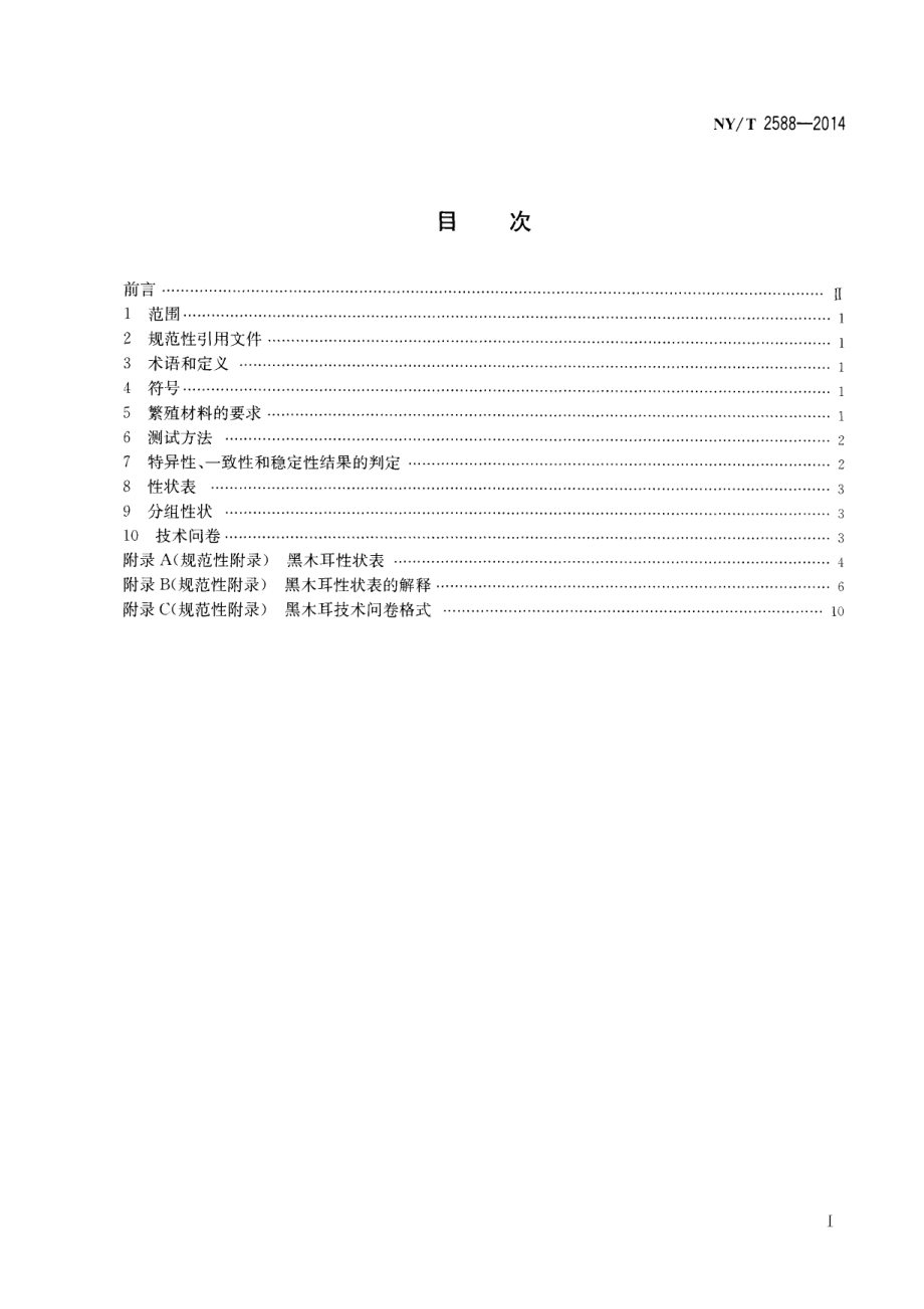 NYT 2588-2014 植物新品种特异性、一致性和稳定性测试指南 黑木耳.pdf_第2页