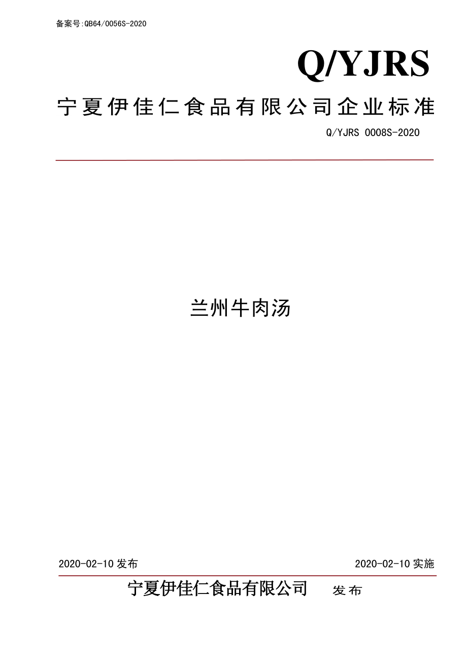 QYJRS 0008 S-2020 兰州牛肉汤.pdf_第1页