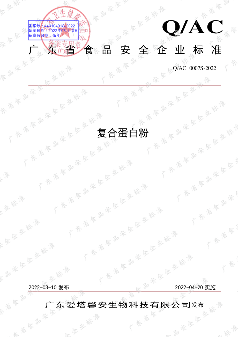 QAC 0007 S-2022 复合蛋白粉.pdf_第1页