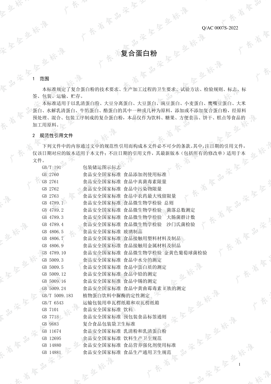 QAC 0007 S-2022 复合蛋白粉.pdf_第3页