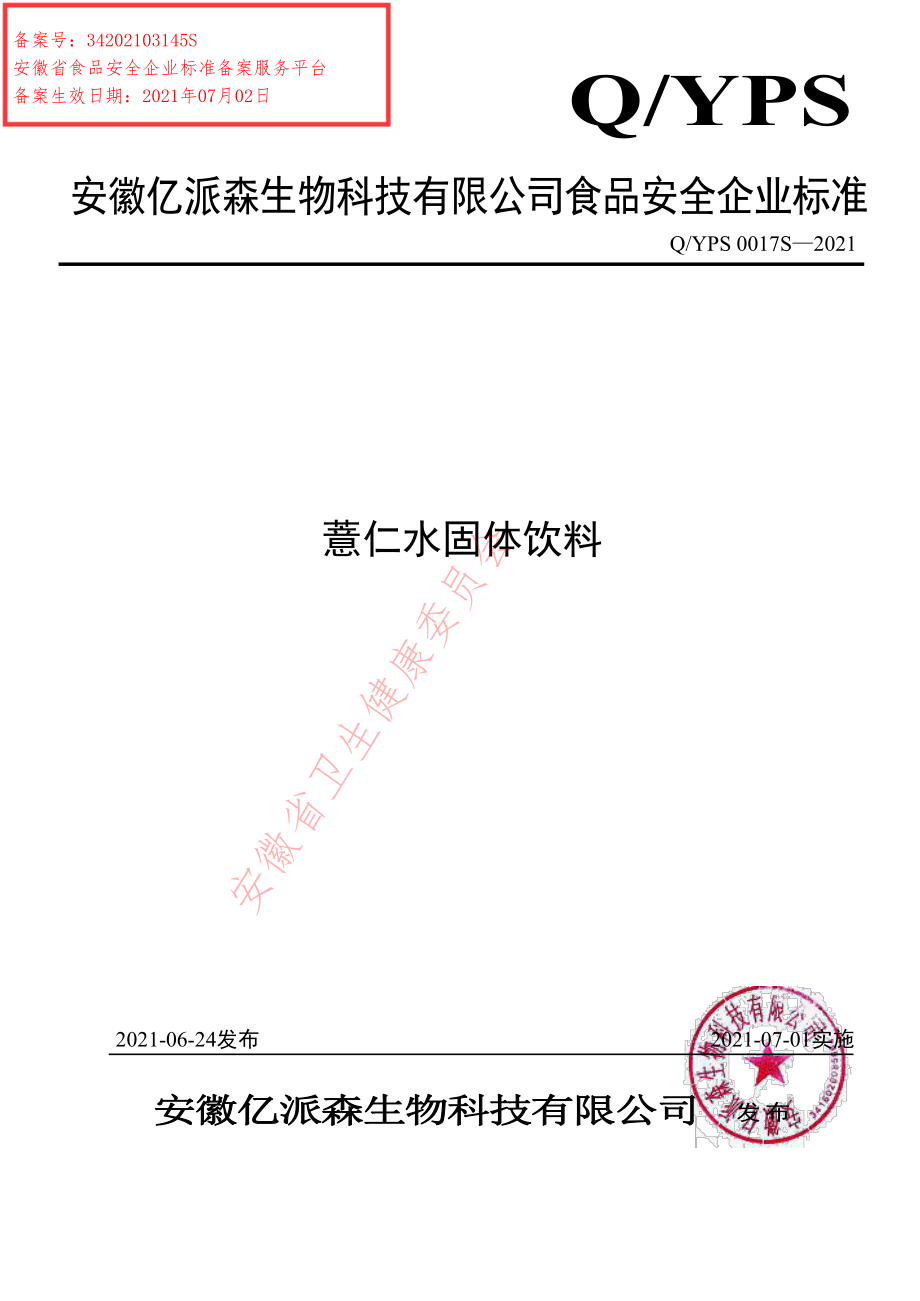 QYPS 0017 S-2021 薏仁水固体饮料.pdf_第1页