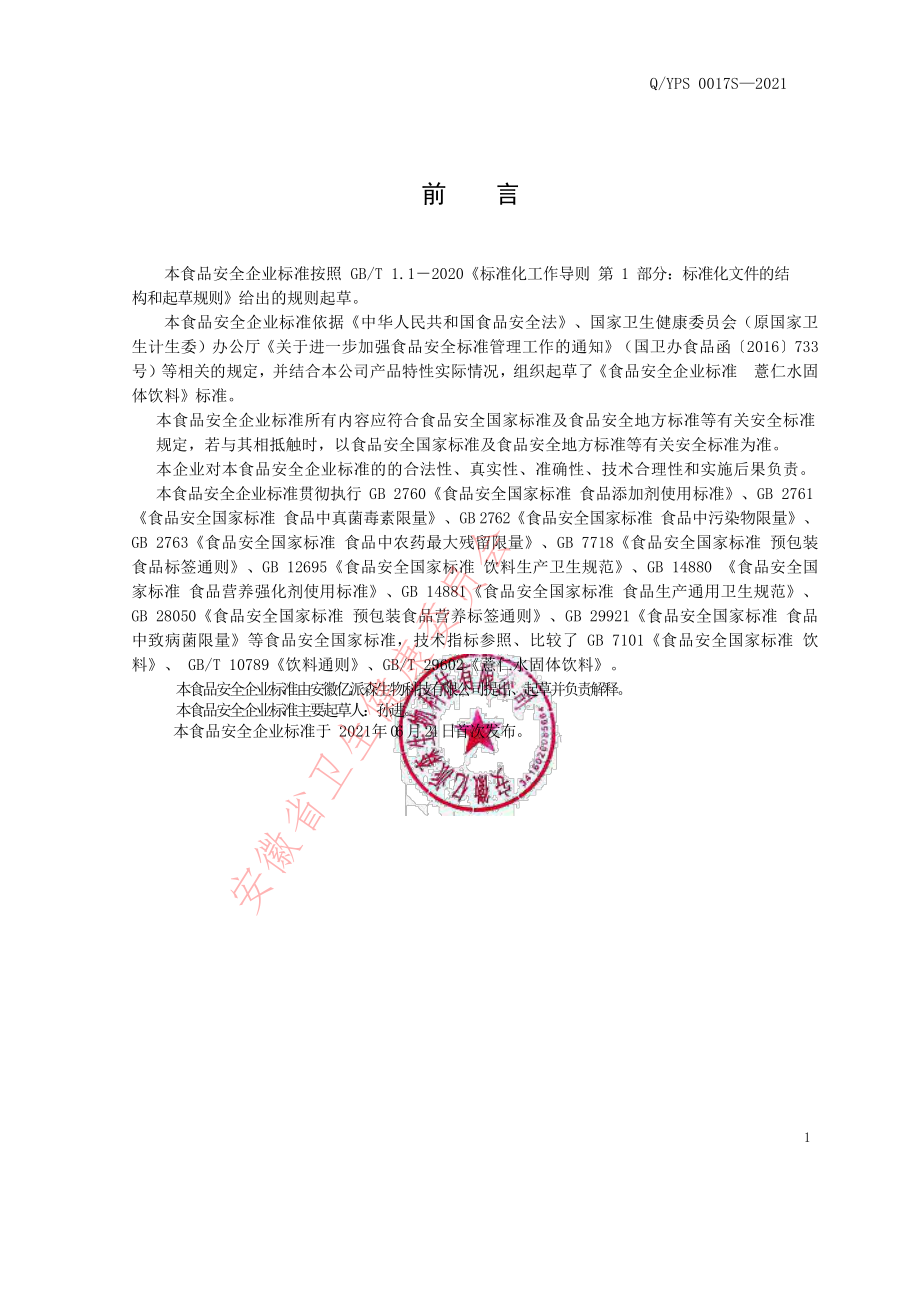 QYPS 0017 S-2021 薏仁水固体饮料.pdf_第2页