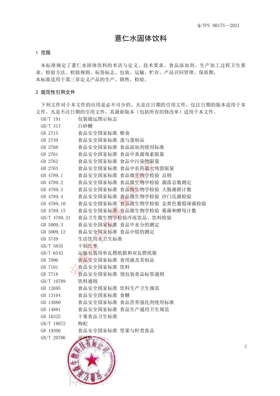 QYPS 0017 S-2021 薏仁水固体饮料.pdf_第3页