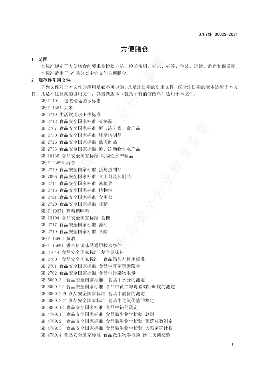 QHYXF 0002 S-2021 方便膳食.pdf_第3页