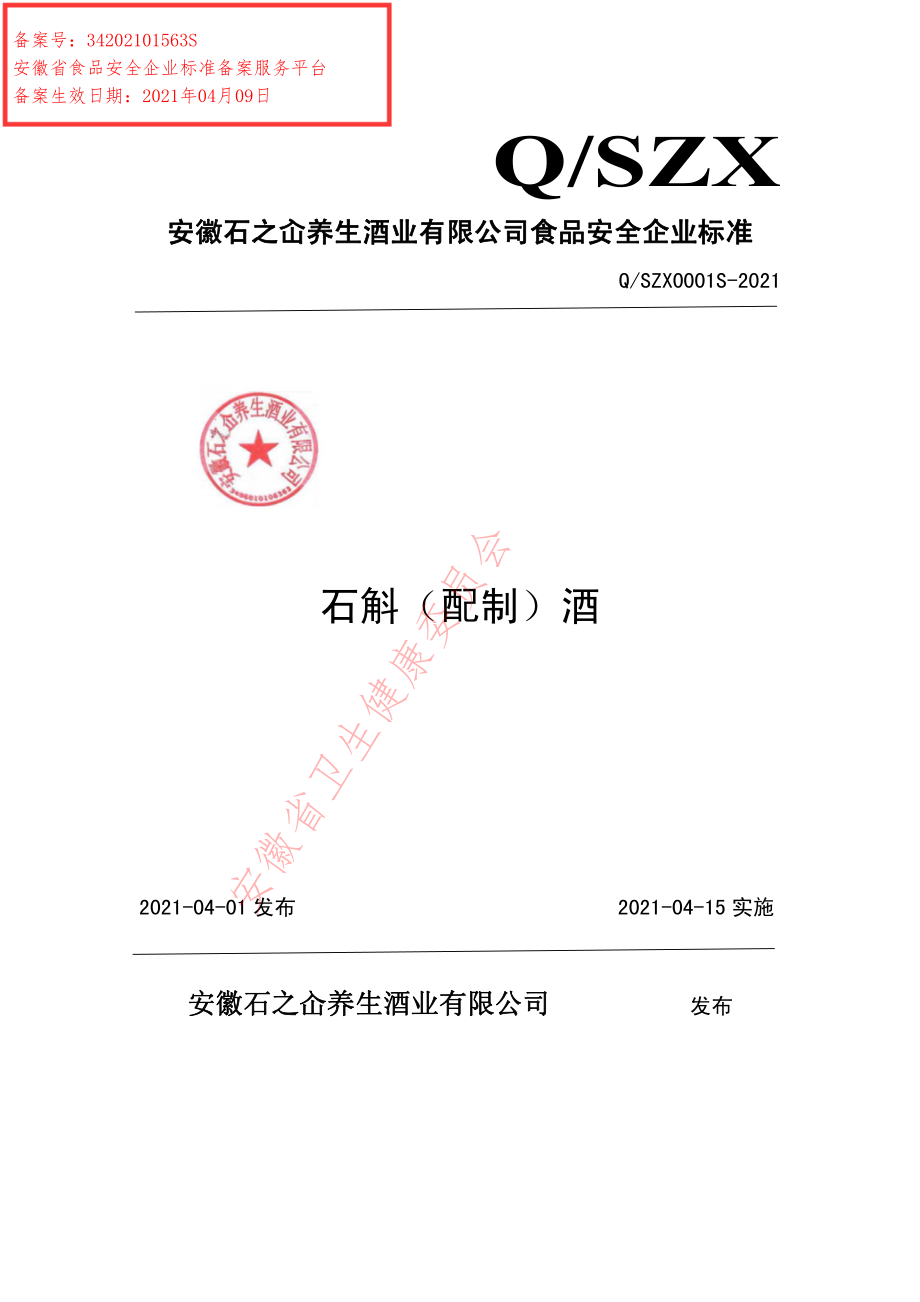 QSZX 0001 S-2021 石斛（配制）酒.pdf_第1页