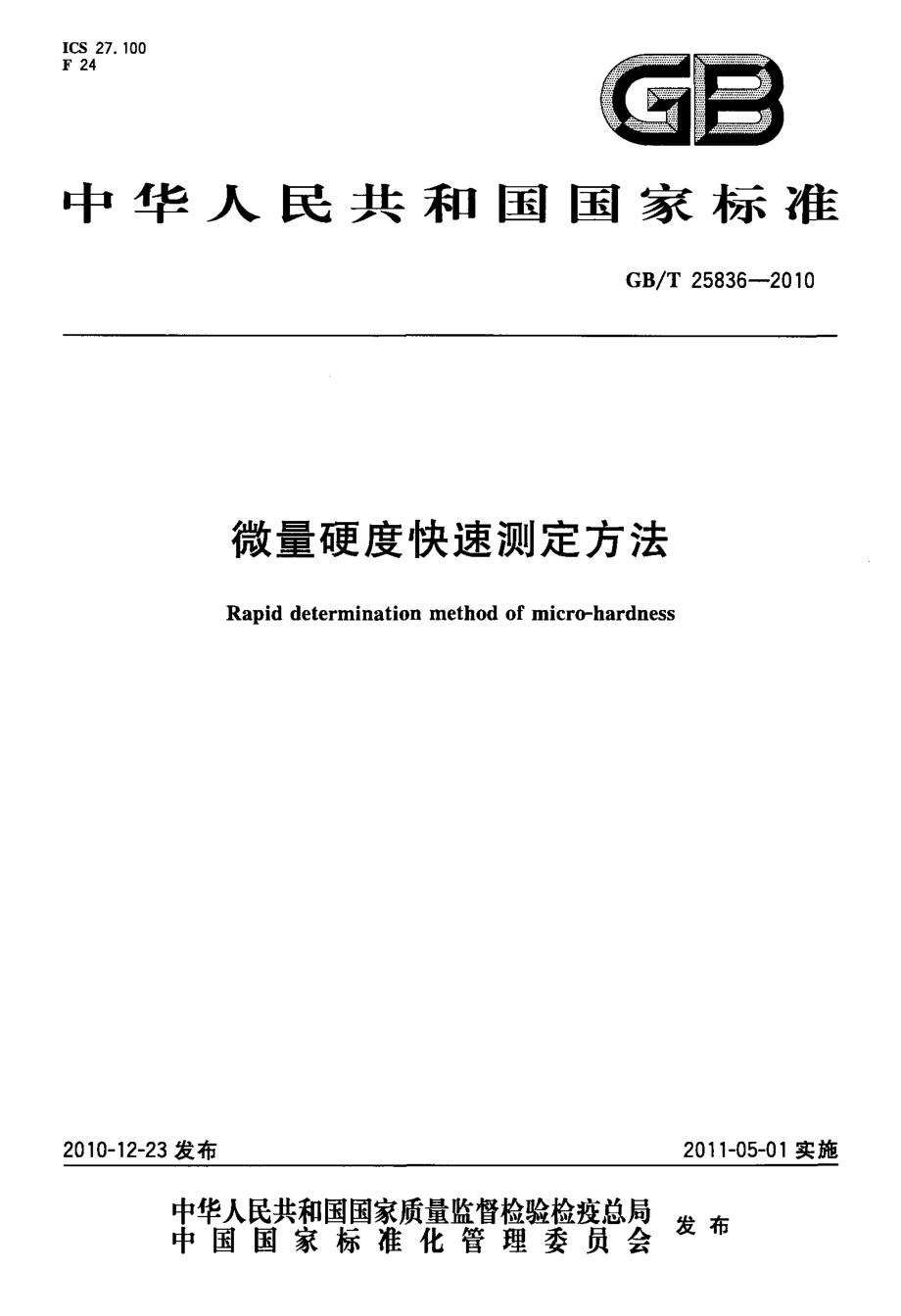 GBT 25836-2010 微量硬度快速测定方法.pdf_第1页