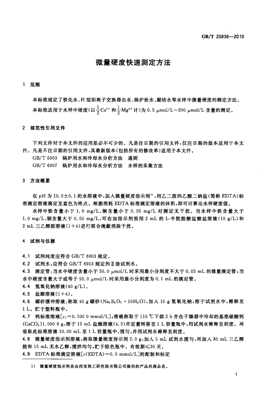 GBT 25836-2010 微量硬度快速测定方法.pdf_第3页