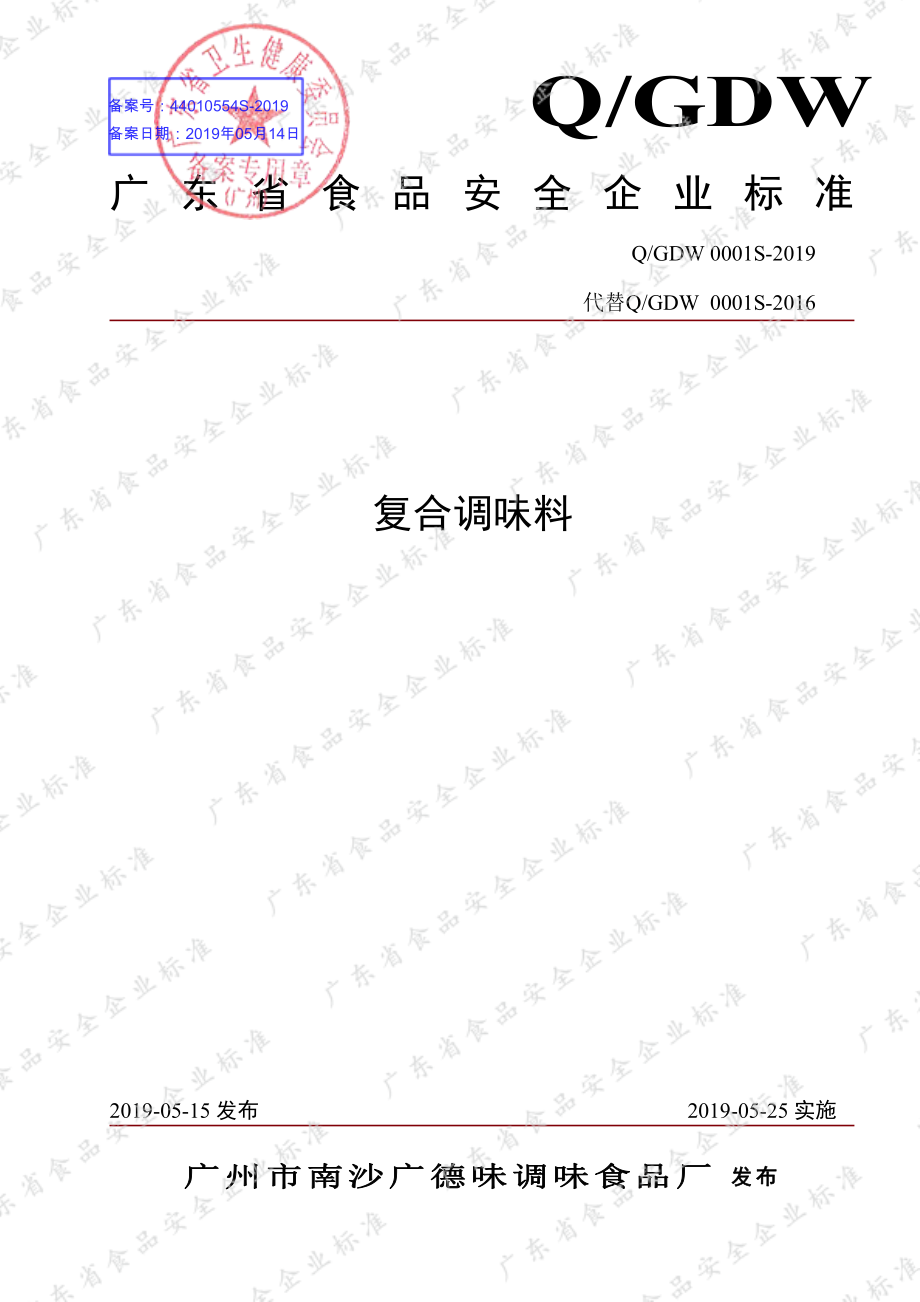 QGDW 0001 S-2019 复合调味料.pdf_第1页