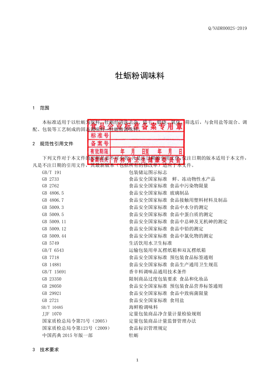 QNADR 0002 S-2019 牡蛎粉调味料.pdf_第2页