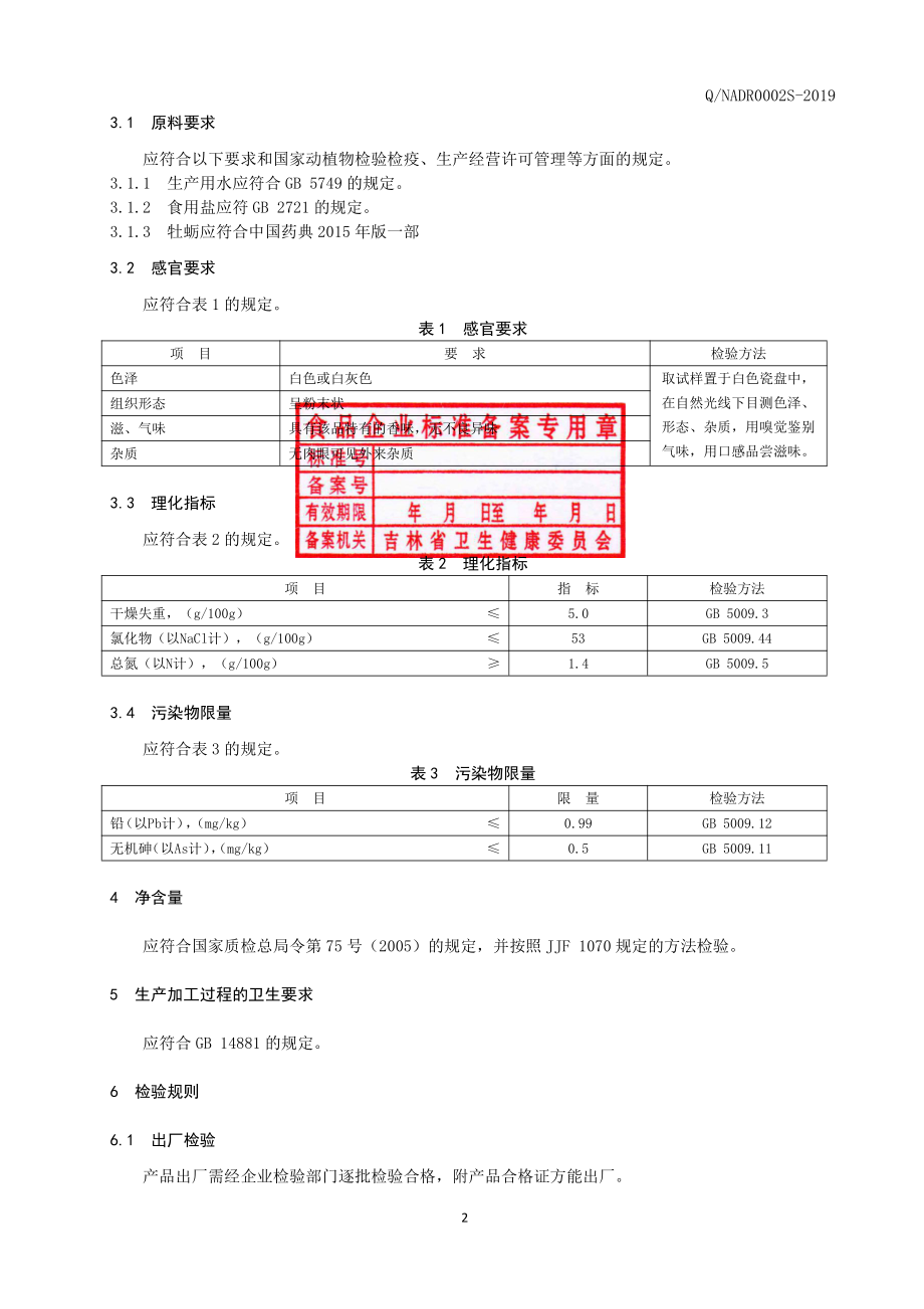 QNADR 0002 S-2019 牡蛎粉调味料.pdf_第3页