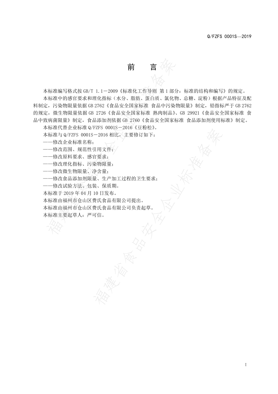 QFZFS 0001 S-2019 肉粉松.pdf_第2页