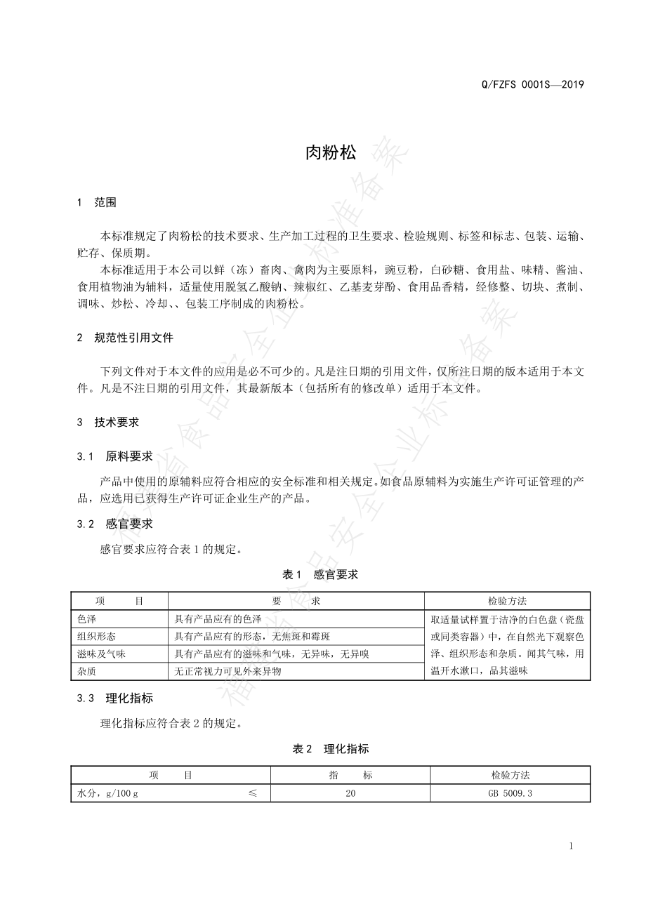 QFZFS 0001 S-2019 肉粉松.pdf_第3页