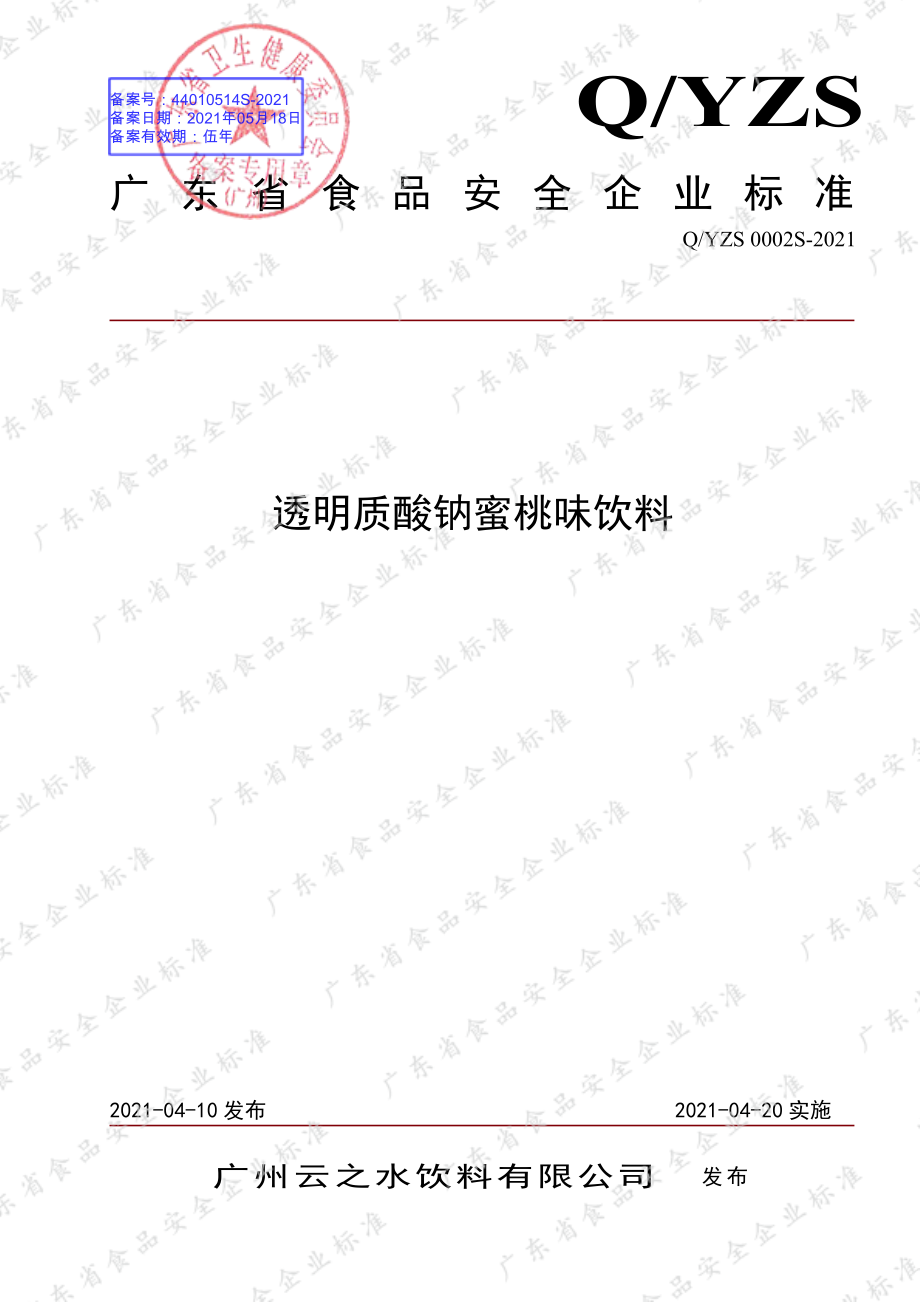 QYZS 0002 S-2021 透明质酸钠蜜桃味饮料.pdf_第1页