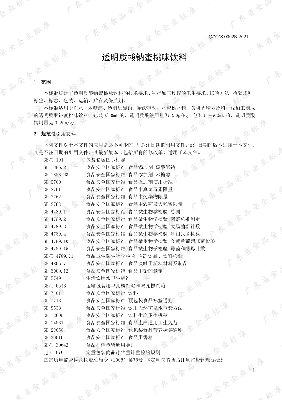 QYZS 0002 S-2021 透明质酸钠蜜桃味饮料.pdf_第3页