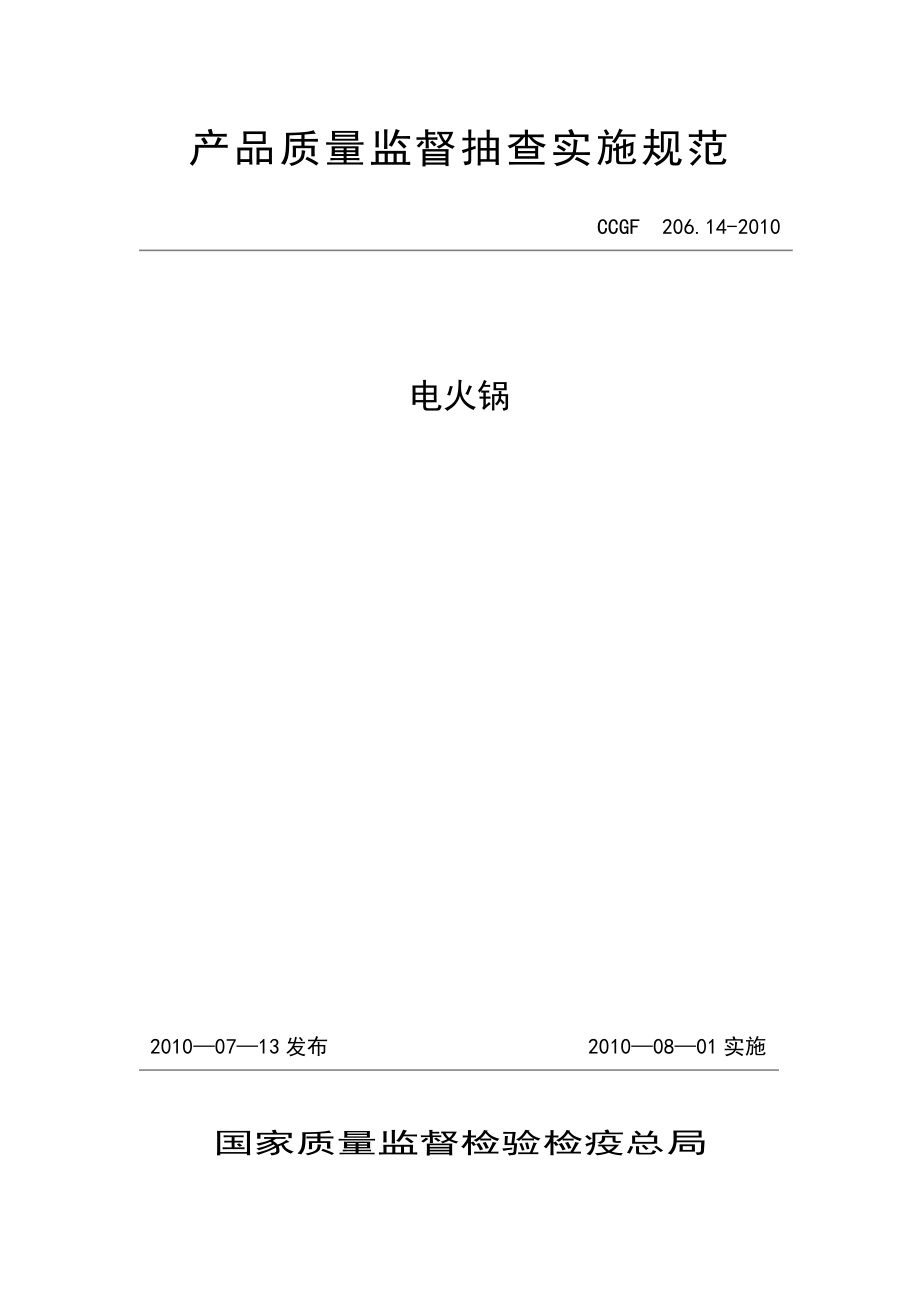 206.14 电火锅.doc_第1页