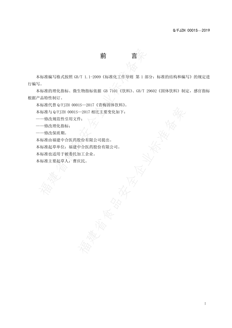 QFJZH 0001 S-2019 青梅固体饮料.pdf_第2页