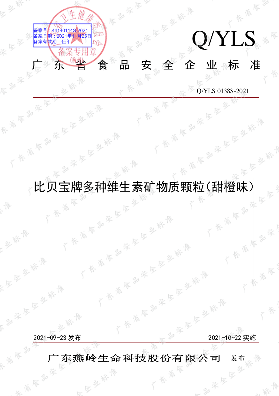 QYLS 0138 S-2021 比贝宝牌多种维生素矿物质颗粒（甜橙味）.pdf_第1页