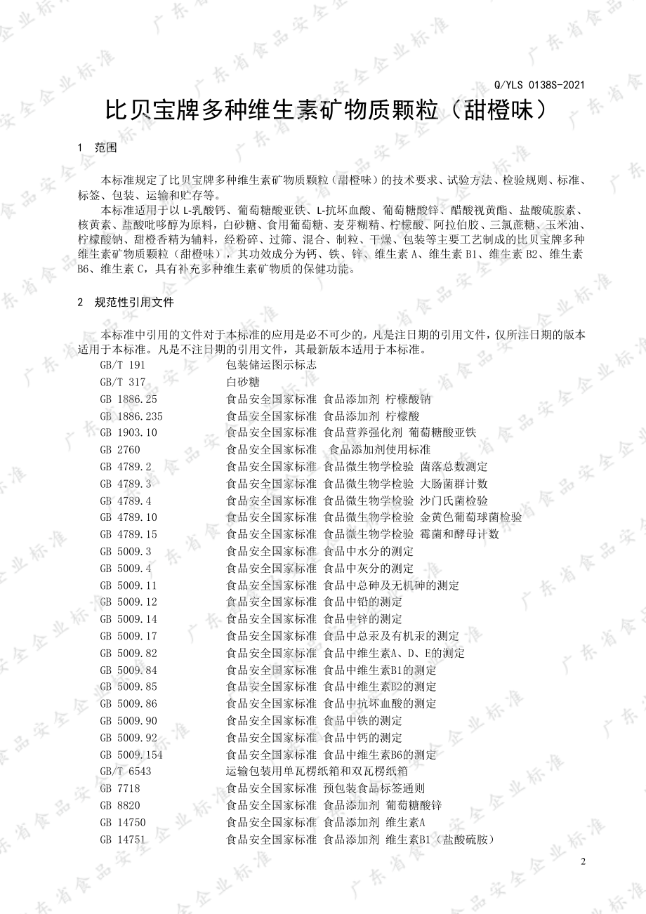 QYLS 0138 S-2021 比贝宝牌多种维生素矿物质颗粒（甜橙味）.pdf_第3页