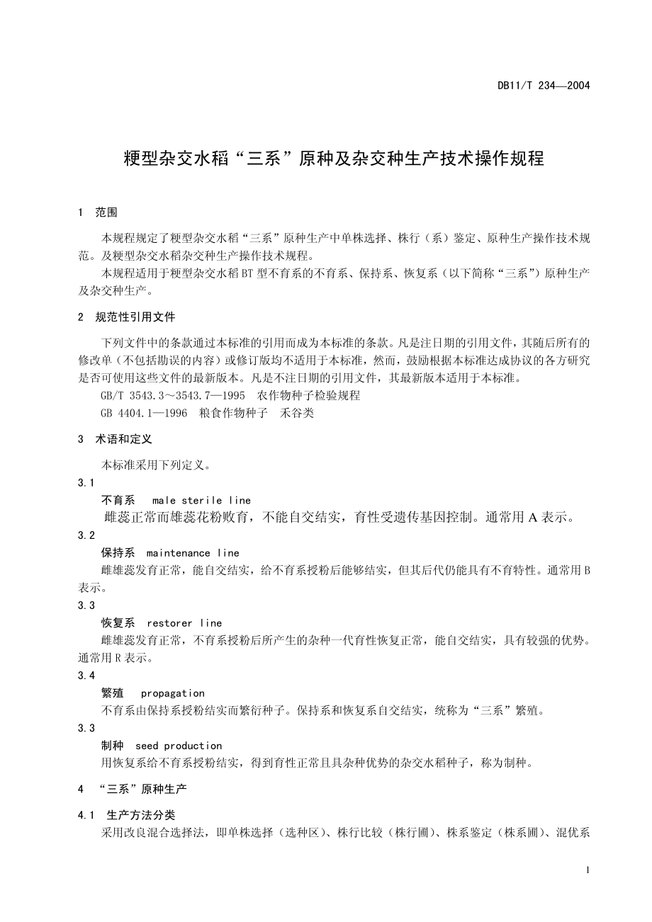 DB11T 234-2004 粳型杂交水稻“三系”原种及杂交种生产技术操作规程.pdf_第3页