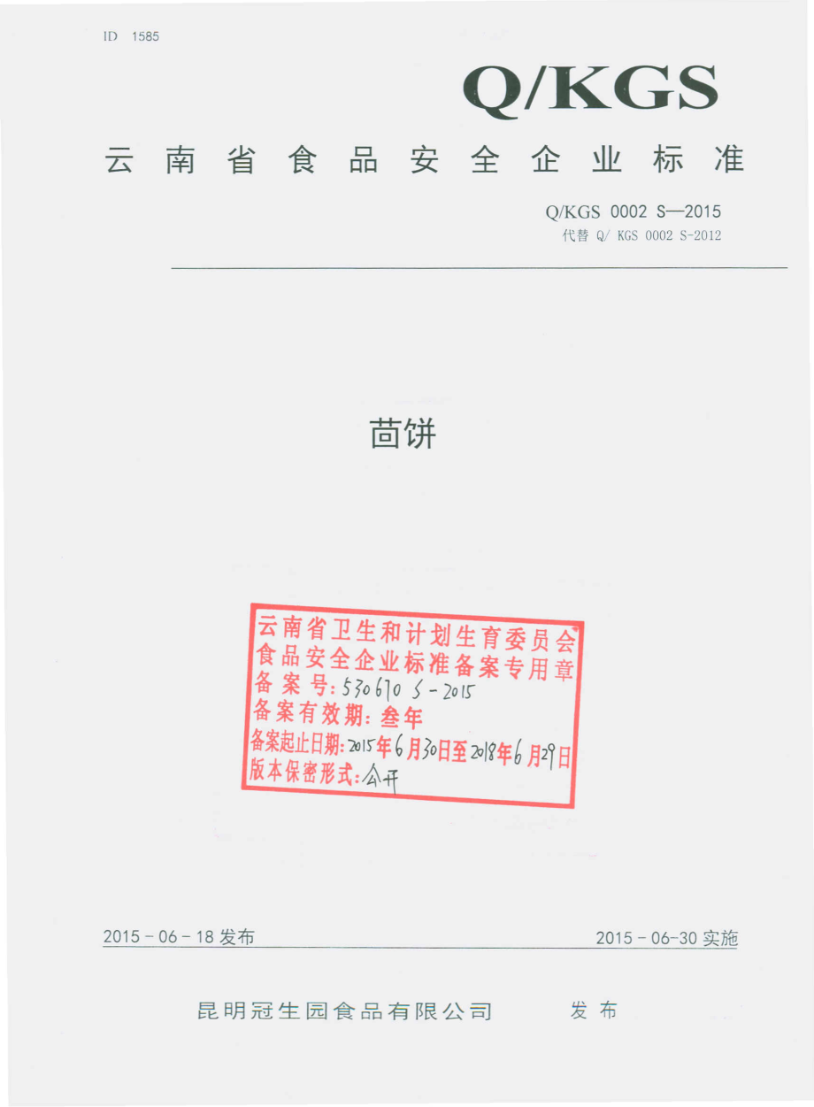 QKGS 0002 S-2015 昆明冠生园食品有限公司 茴饼.pdf_第1页